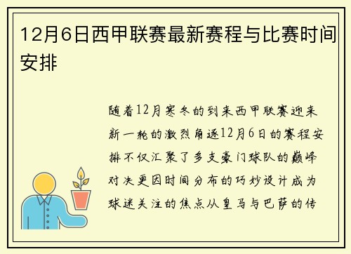12月6日西甲联赛最新赛程与比赛时间安排