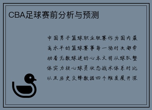 CBA足球赛前分析与预测