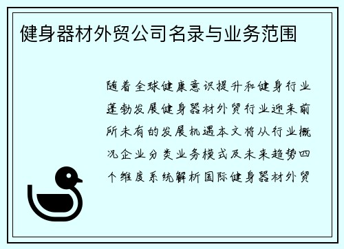 健身器材外贸公司名录与业务范围