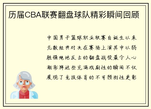 历届CBA联赛翻盘球队精彩瞬间回顾
