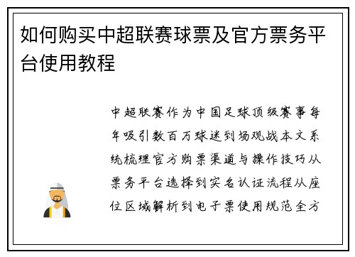 如何购买中超联赛球票及官方票务平台使用教程