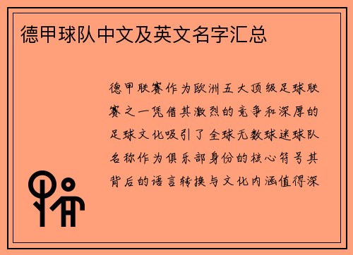 德甲球队中文及英文名字汇总
