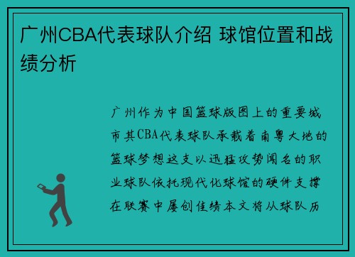 广州CBA代表球队介绍 球馆位置和战绩分析