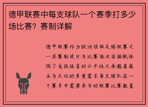 德甲联赛中每支球队一个赛季打多少场比赛？赛制详解