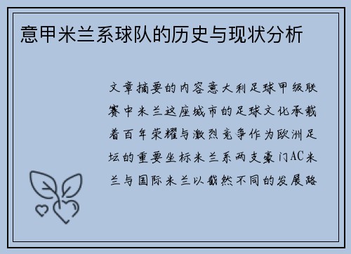 意甲米兰系球队的历史与现状分析