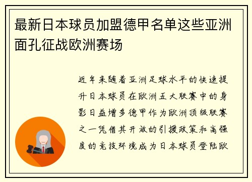最新日本球员加盟德甲名单这些亚洲面孔征战欧洲赛场