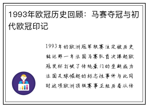 1993年欧冠历史回顾：马赛夺冠与初代欧冠印记
