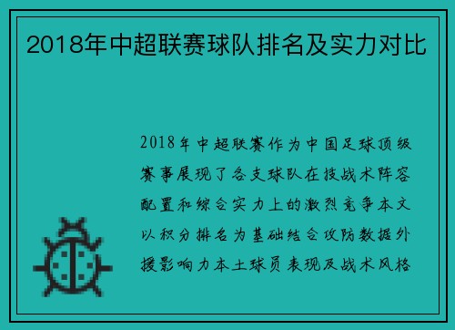 2018年中超联赛球队排名及实力对比