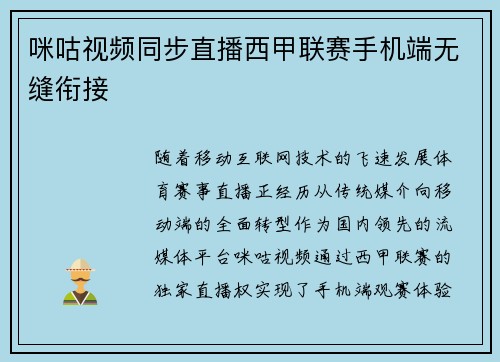 咪咕视频同步直播西甲联赛手机端无缝衔接
