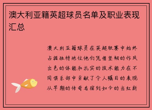 澳大利亚籍英超球员名单及职业表现汇总