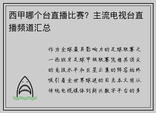 西甲哪个台直播比赛？主流电视台直播频道汇总