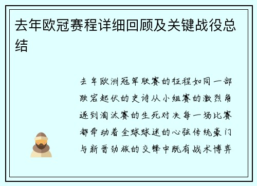 去年欧冠赛程详细回顾及关键战役总结