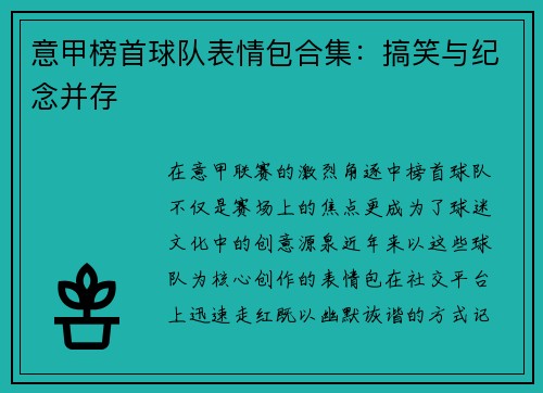 意甲榜首球队表情包合集：搞笑与纪念并存