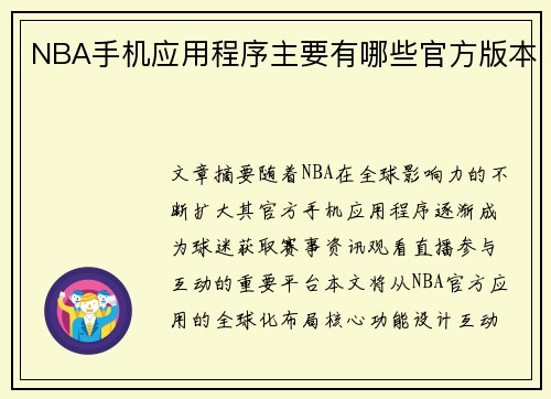 NBA手机应用程序主要有哪些官方版本