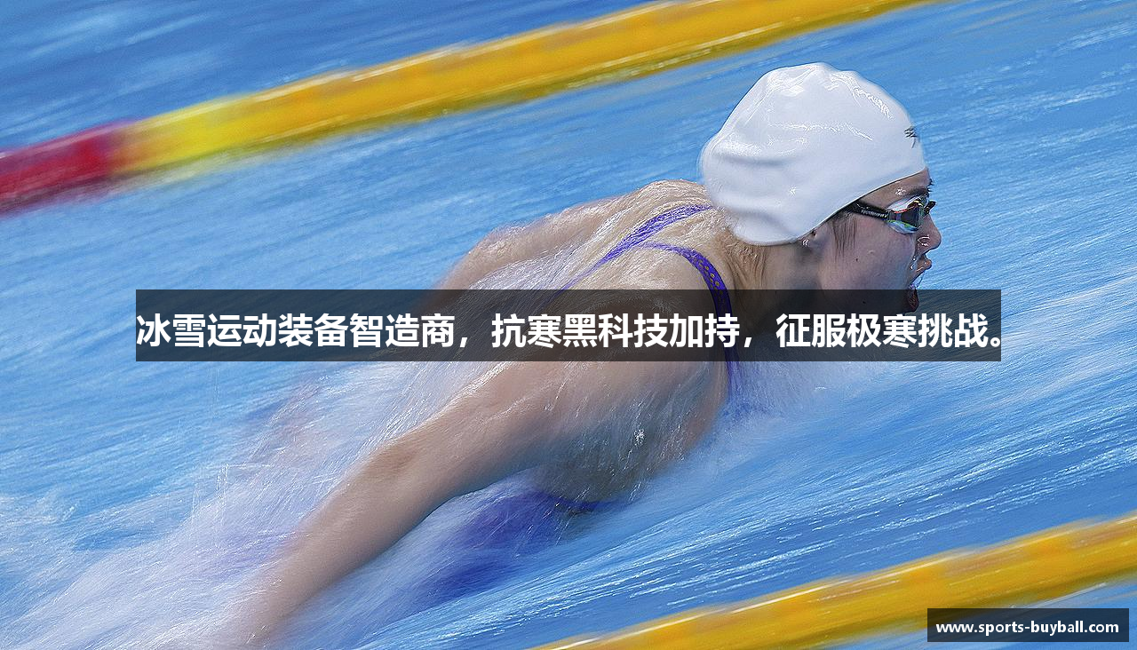 冰雪运动装备智造商，抗寒黑科技加持，征服极寒挑战。