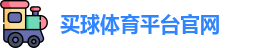 买球体育平台官网